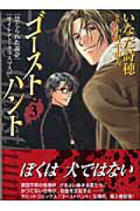 楽天ブックス ゴーストハント 3 いなだ 詩穂 本 楽天ブックス ゴーストハント 3 いなだ 詩穂 本